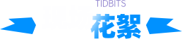 现场花絮