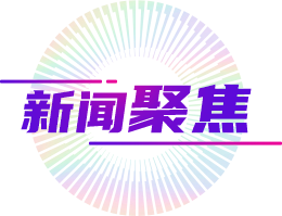 新闻聚焦