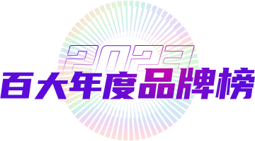 百大品牌榜