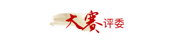 大赛评委
