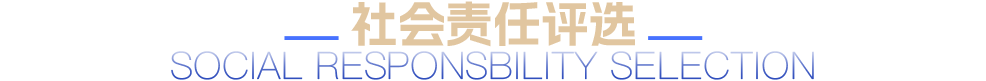 社會責任評選