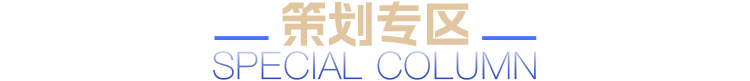 策划专区