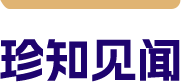 珍知见闻