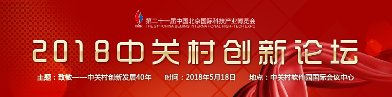 2018中关村创新论坛