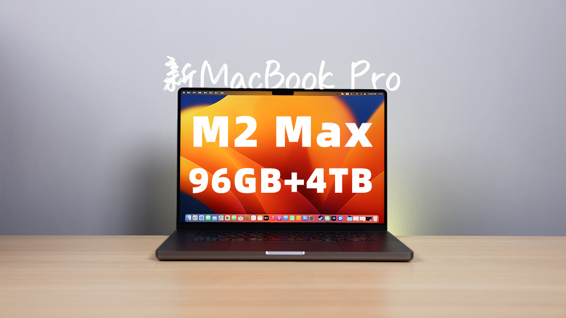 新MacBook Pro首发评测