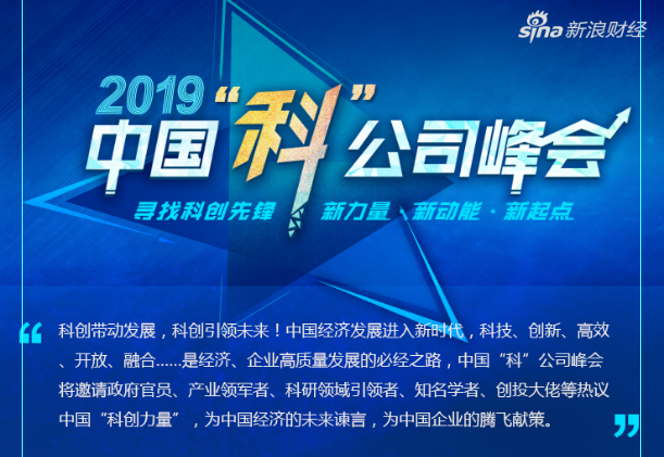 中国“科”公司峰会