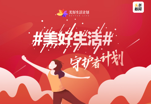 美好生活守护者的故事