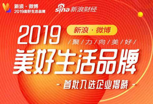 首批“新浪·微博2019美好生活品牌”