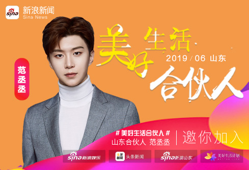成为美好生活合伙人 为范丞丞庆生