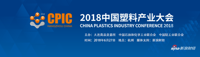 2018中国塑料产业大会