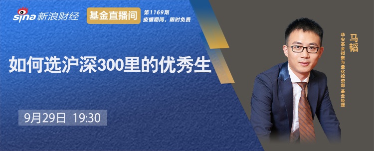 9月29日嘉实、华安、华宝、广发、易方达直播解析热点