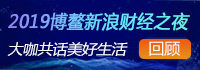 2019博鳌新浪财经之夜·如是夜话 共话美好生活之路
