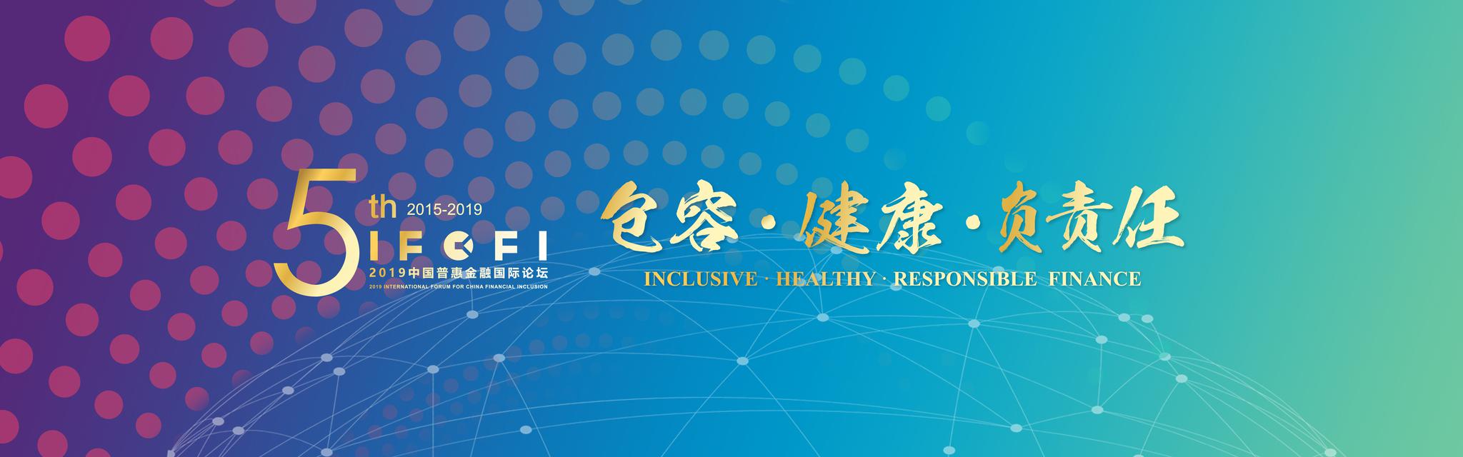 2019中国普惠金融国际论坛