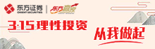 3.15理性投资从我做起_东方证券