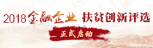 2018金融企业扶贫创新评选启动