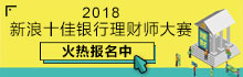 2018 理财师大赛