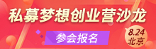私募梦想创业营巡回北京 来听银行资管如何优选私募