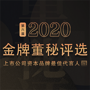 2020金牌董秘