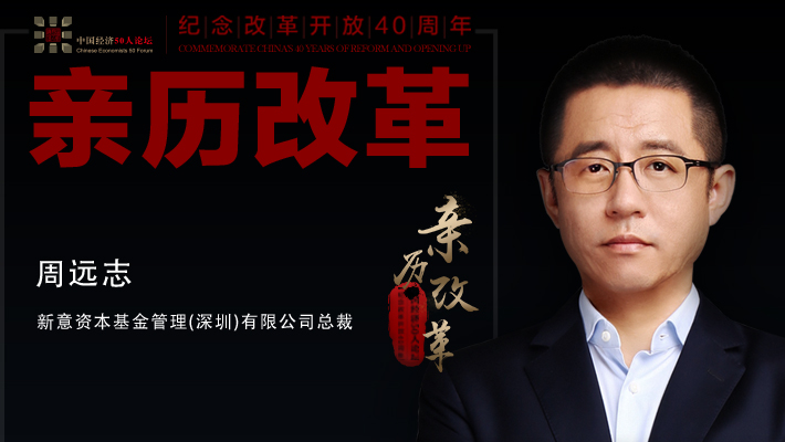 周远志:我国经济超6%增长是奇迹
