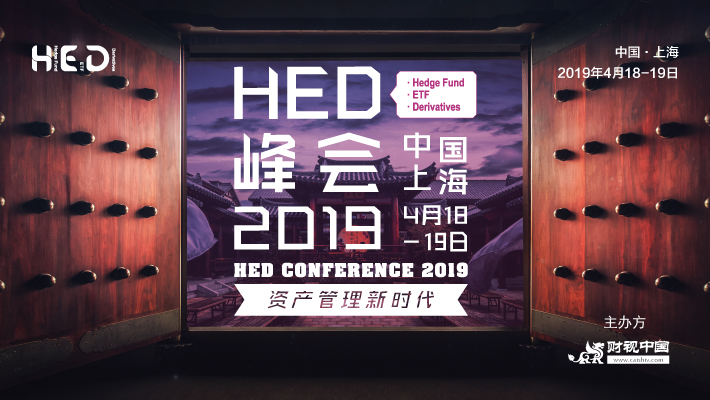 HED2019峰会将于4月18-19日在上海举办