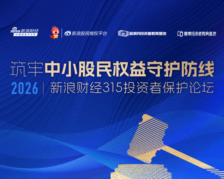 专题｜新浪财经3·15投资者保护论坛