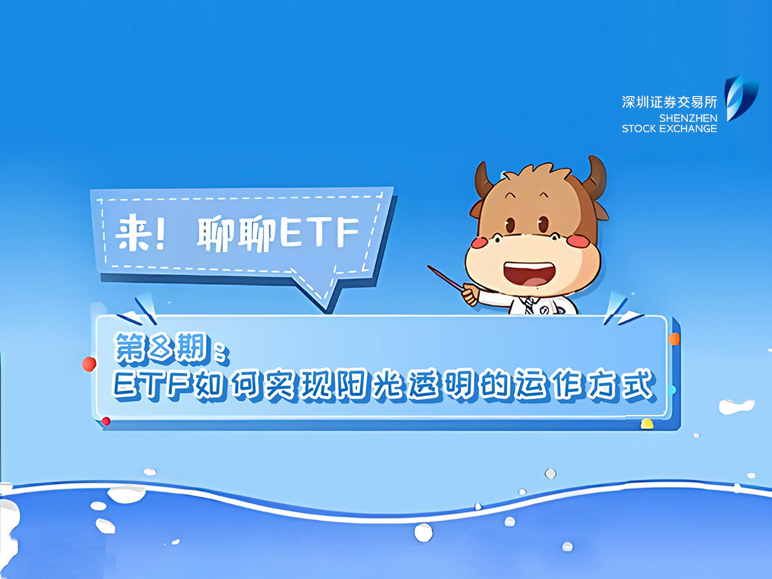 《来！聊聊ETF》第8期：ETF如何实现阳光透明的运作方式
