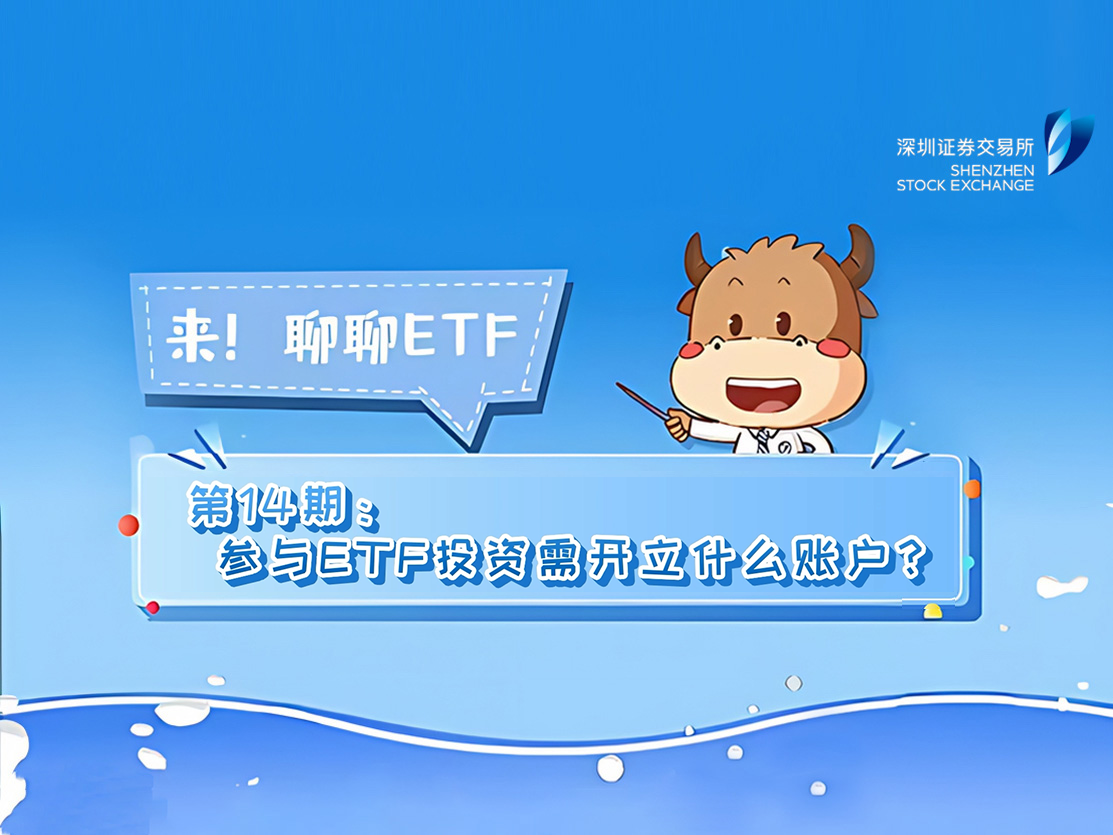 深交所投教 | 《来！聊聊ETF》第14期：参与ETF投资需开立什么账户