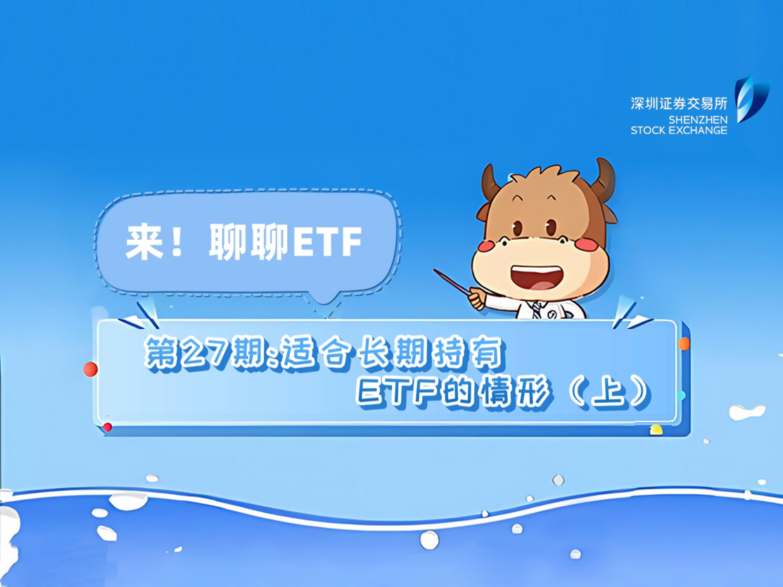 深交所投教 | 《来！聊聊ETF》第27期：适合长期持有ETF的情形（上）