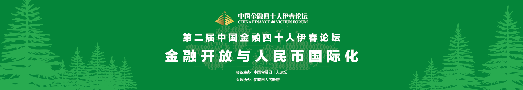 第二届中国金融四十人伊春论坛
