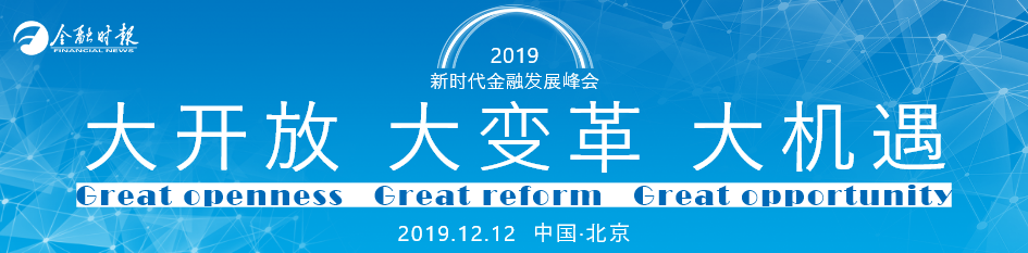 2019新时代金融发展峰会暨中国金融机构金牌榜颁奖盛典