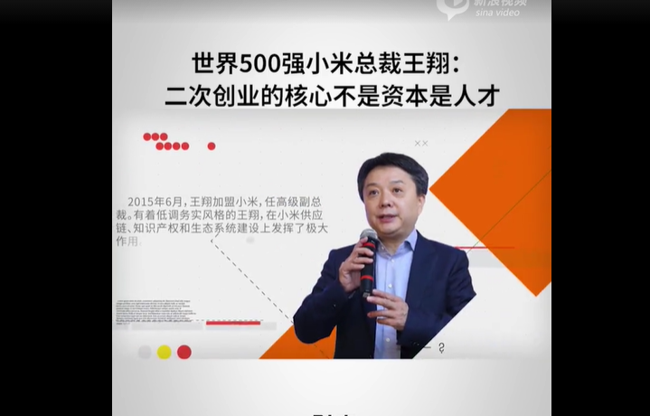 小米王翔：二次創業的核心不是資本是人才