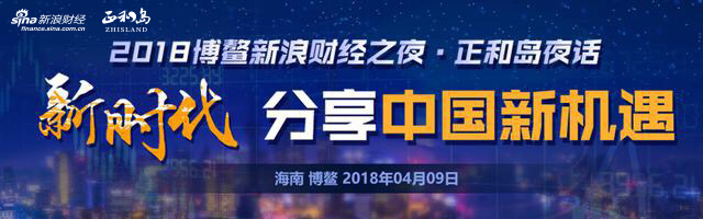 2018博鳌新浪财经之夜-正和岛夜话