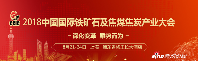 2018中国国际铁矿石及焦煤焦炭产业大会