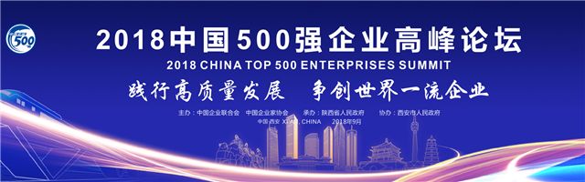 2018中国500强企业高峰论坛