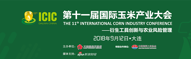 第十一届国际玉米产业大会