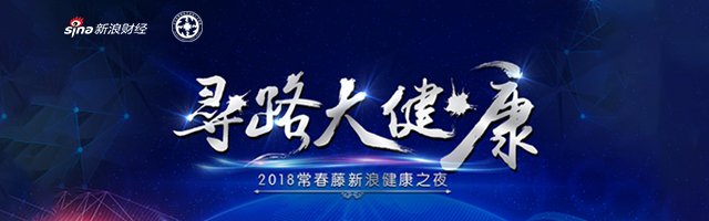 2018常春藤新浪健康之夜