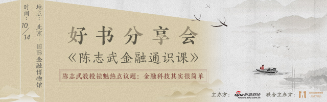 新浪财经好书分享会：《陈志武金融通识课》