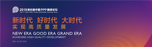 2018第四届中国PPP融资论坛