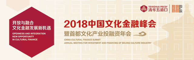 2018中国文化金融峰会