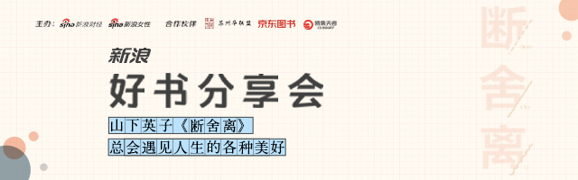 新浪好书分享会：《断舍离》
