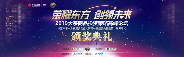2019大宗商品投资策略高峰论坛