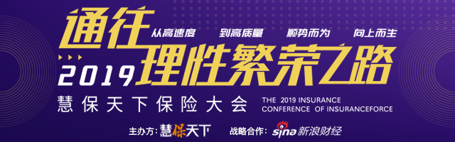 2019慧保天下保险大会——通往理性繁荣之路