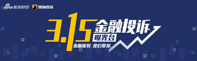 金融315特别活动 我们帮你维权