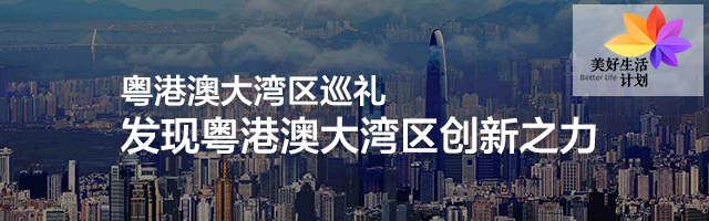 粤港澳大湾区巡礼：发现粤港澳大湾区创新之力