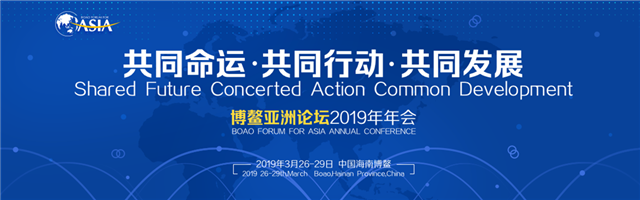 博鳌亚洲论坛2019年年会