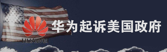 华为正式起诉美国政府
