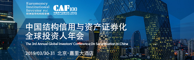 中国结构信用与资产证券化全球投资者年会