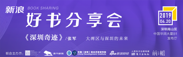 新浪好书分享会：《深圳奇迹》大湾区与深圳的未来