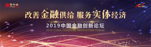 2019中国金融创新论坛