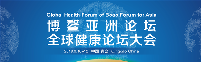 博鳌亚洲论坛全球健康论坛大会